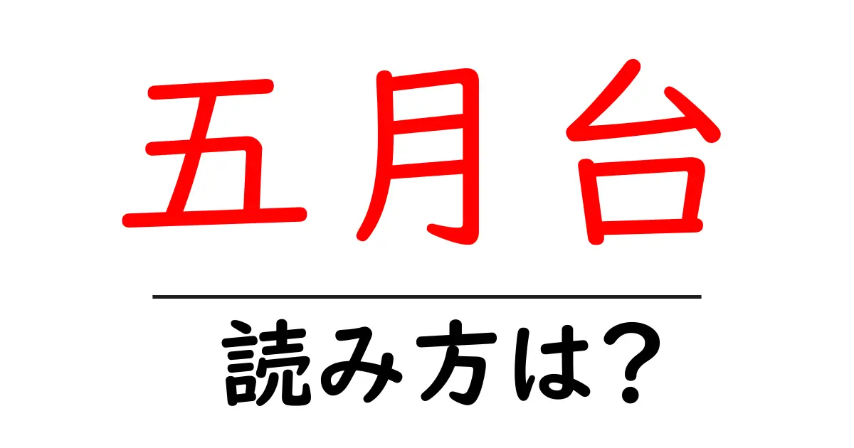 五月台駅の読み方は?鉄道の駅名の読み方を解説