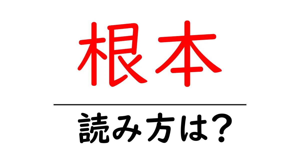 根本駅の読み方は?鉄道の駅名の読み方を解説