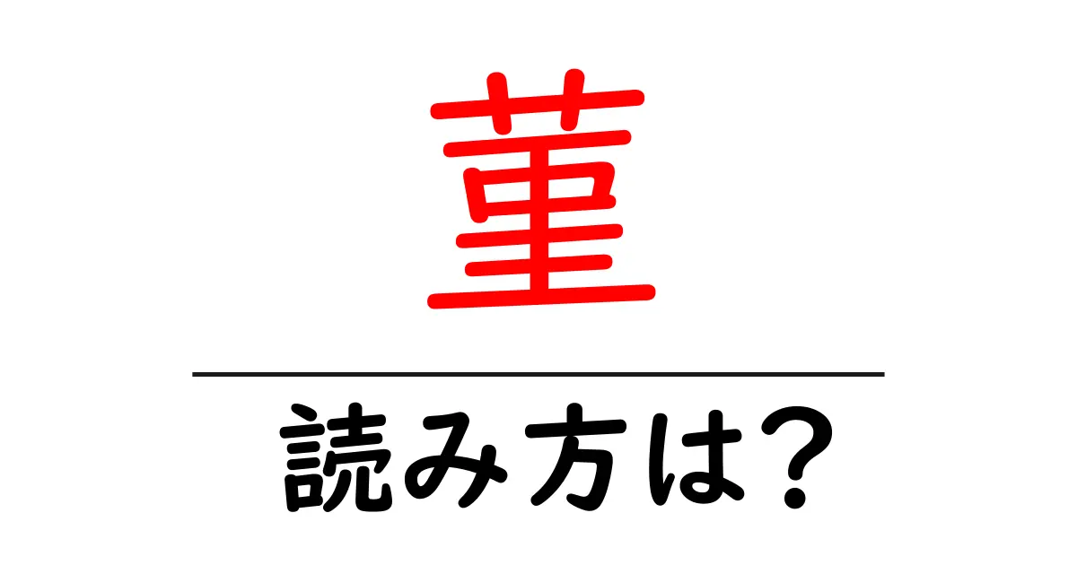 菫の読み方は?難読語の読みと意味を解説