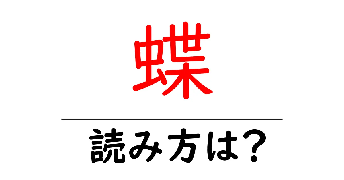 蝶の読み方は?難読語の読みと意味を解説