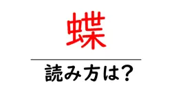 蝶の読み方は？難読語の読みと意味を解説
