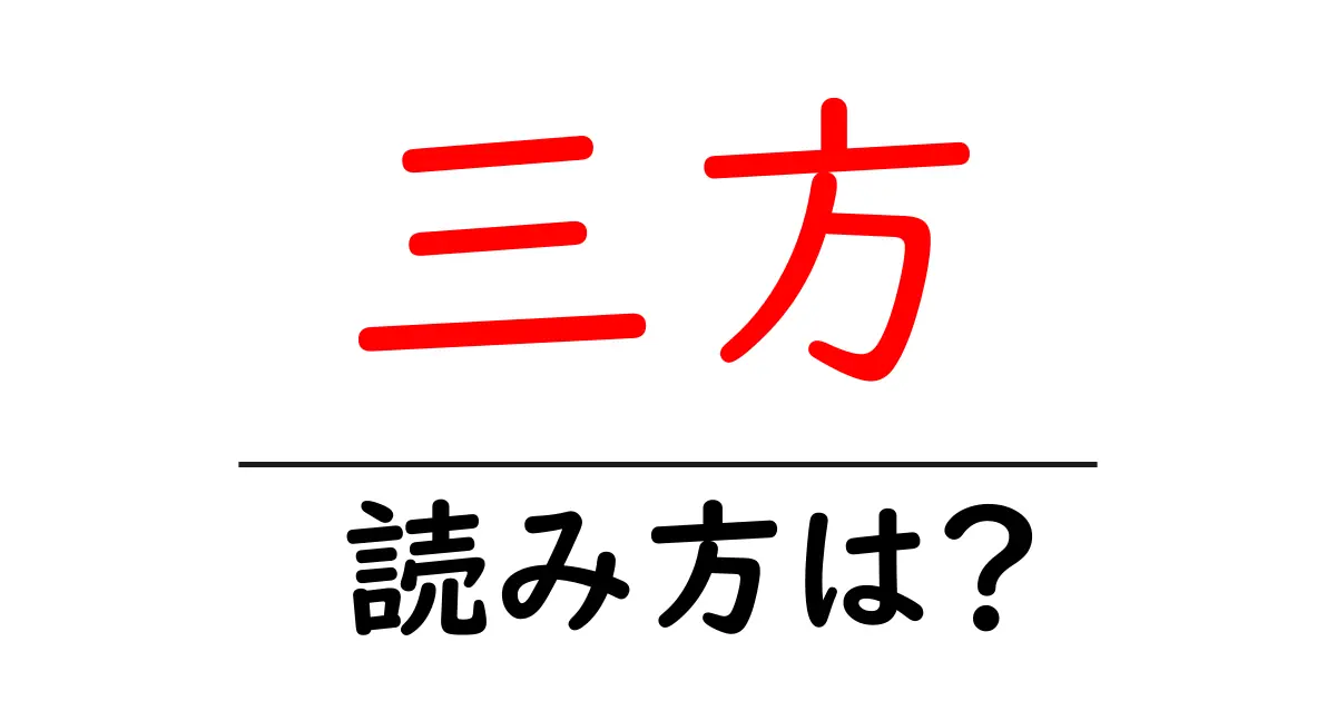 三方駅の読み方は？鉄道の駅名の読み方を解説