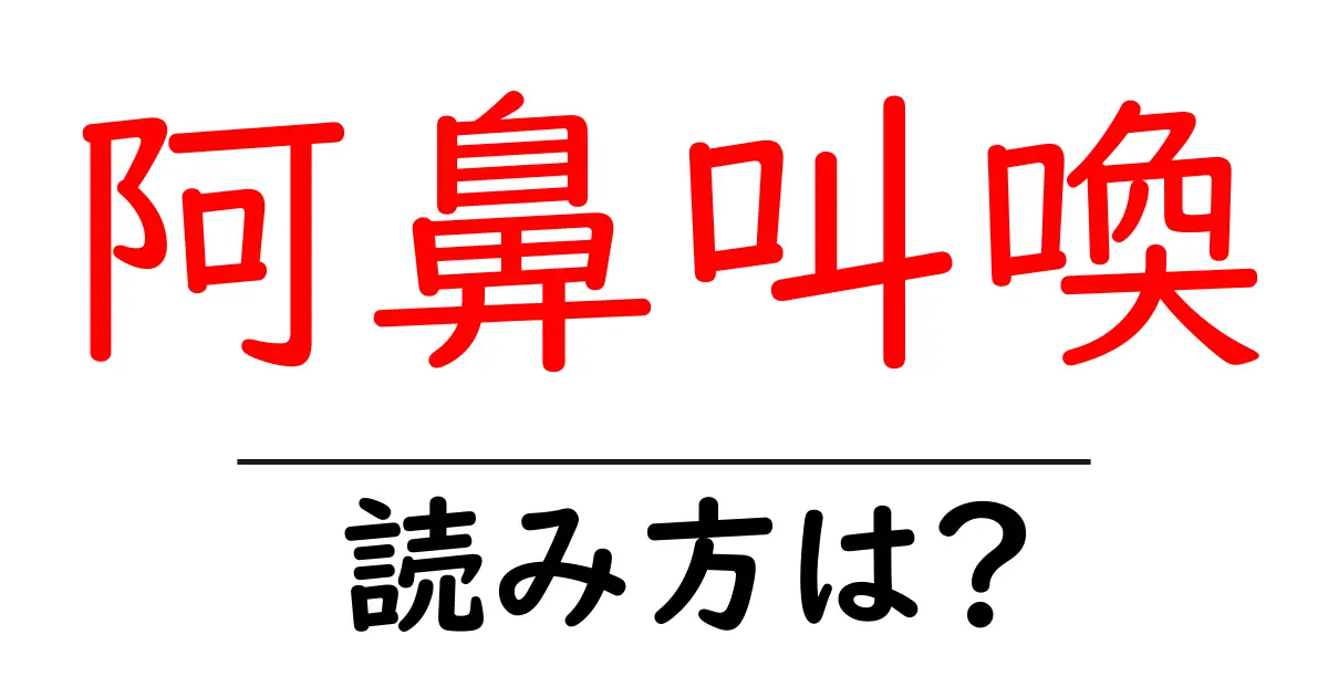 阿鼻叫喚の読み方は？難読語の読みと意味を解説