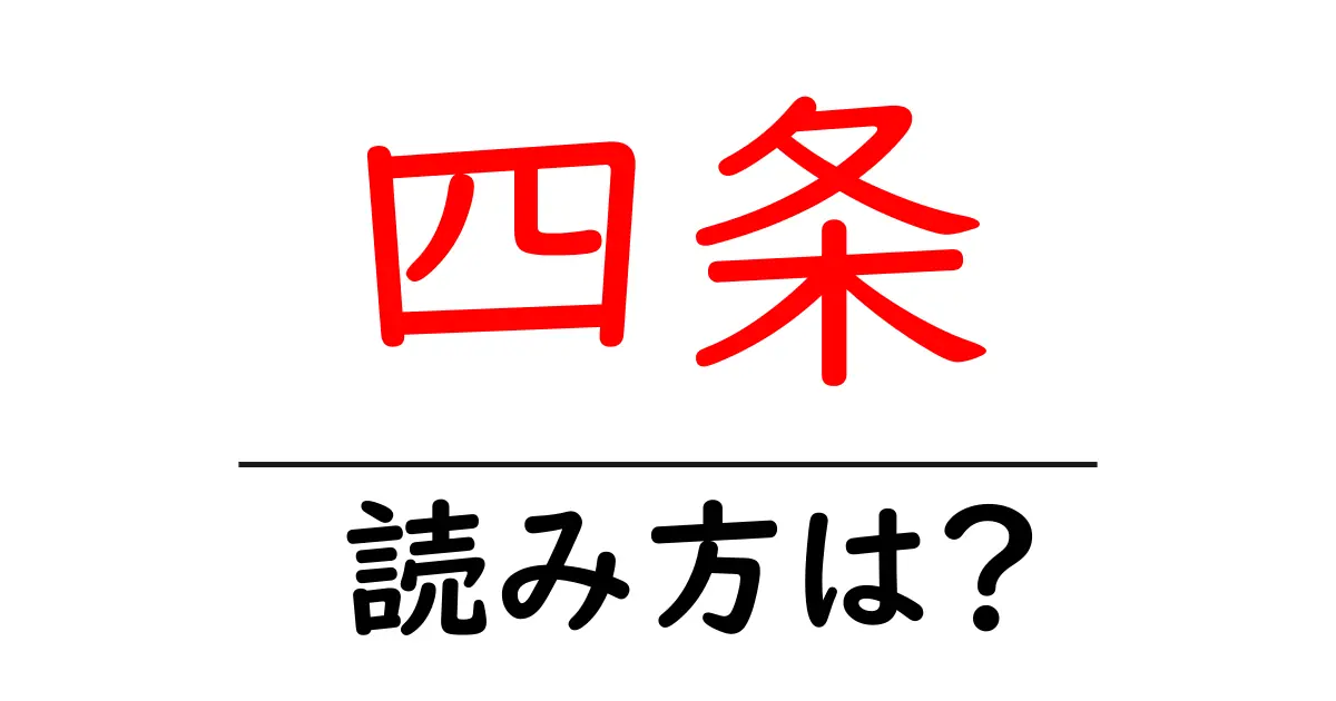 四条駅の読み方は?鉄道の駅名の読み方を解説