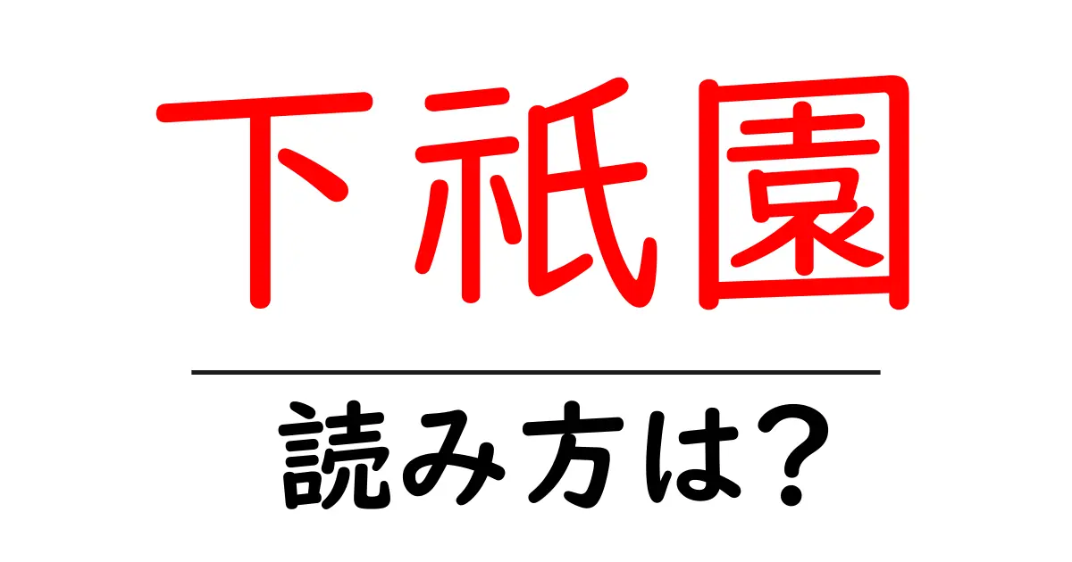 下祇園駅の読み方は?鉄道の駅名の読み方を解説