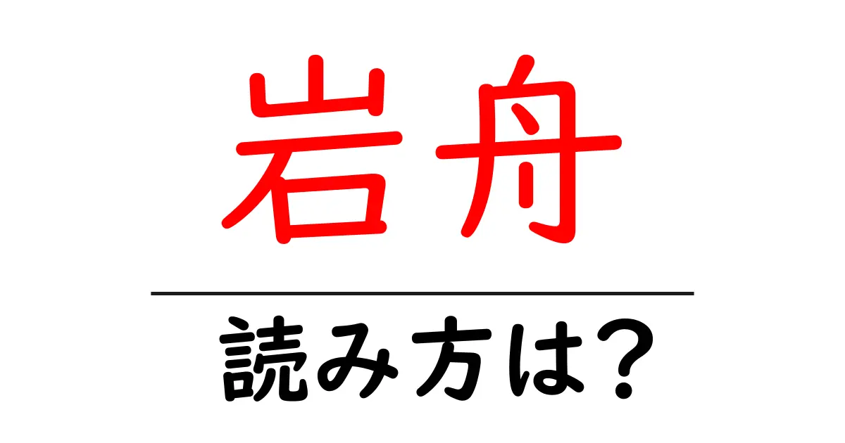 岩舟駅の読み方は？鉄道の駅名の読み方を解説