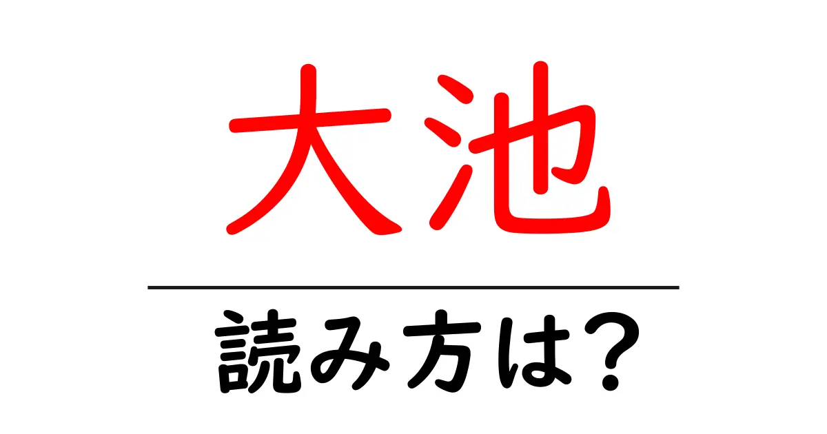 大池駅の読み方は？鉄道の駅名の読み方を解説