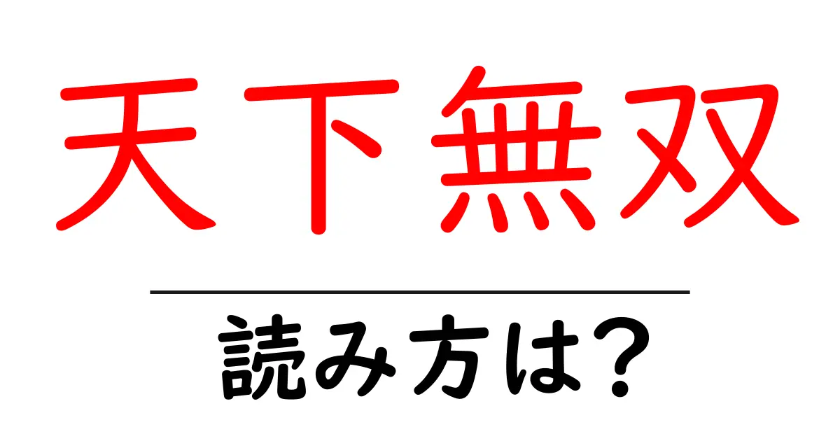 天下無双の読み方は？難読語の読みと意味を解説