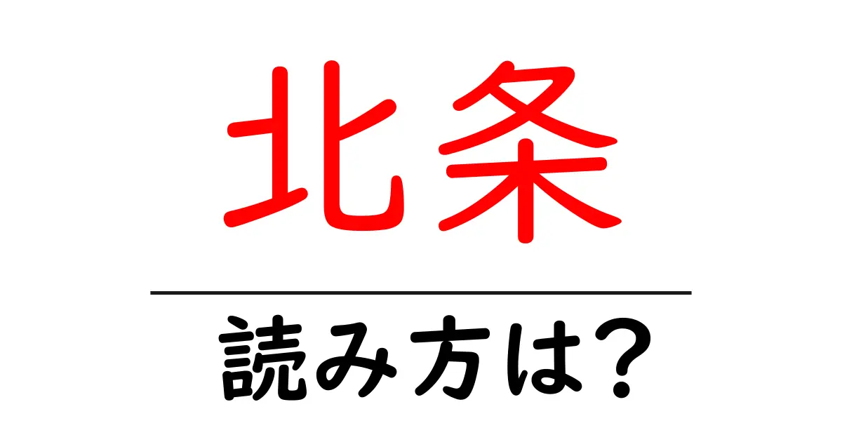 北条駅の読み方は?鉄道の駅名の読み方を解説