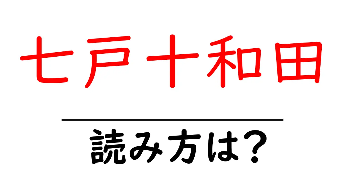 七戸十和田駅の読み方は?鉄道の駅名の読み方を解説