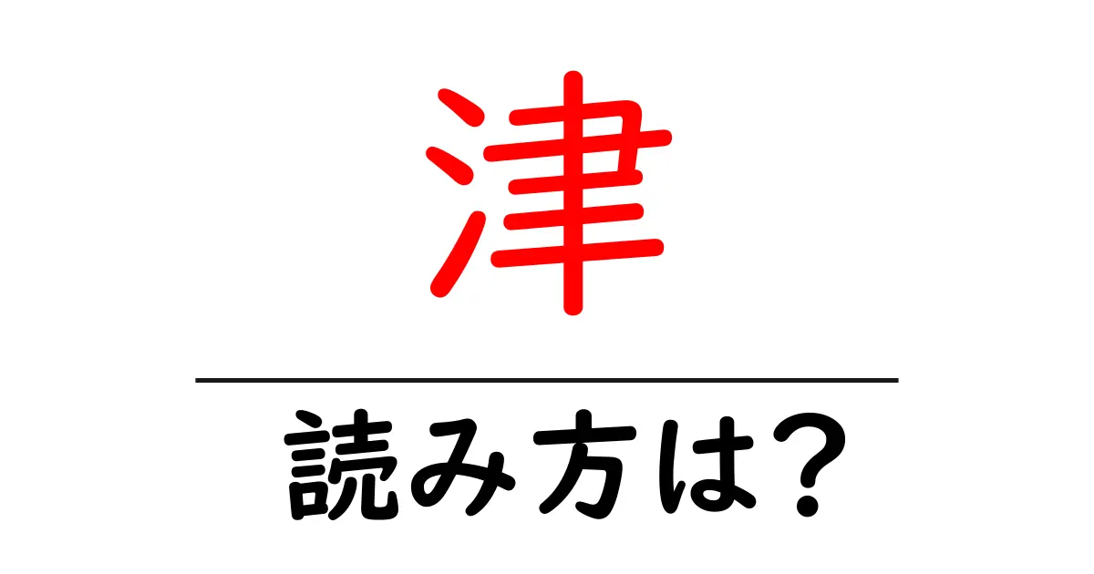 津駅の読み方は？鉄道の駅名の読み方を解説