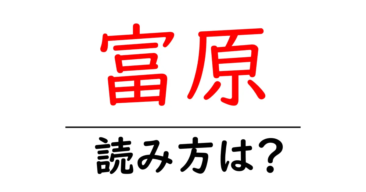 富原駅の読み方は?鉄道の駅名の読み方を解説