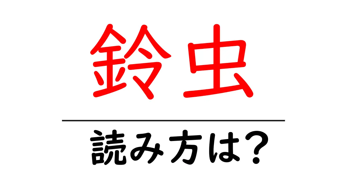 鈴虫の読み方は?難読語の読みと意味を解説