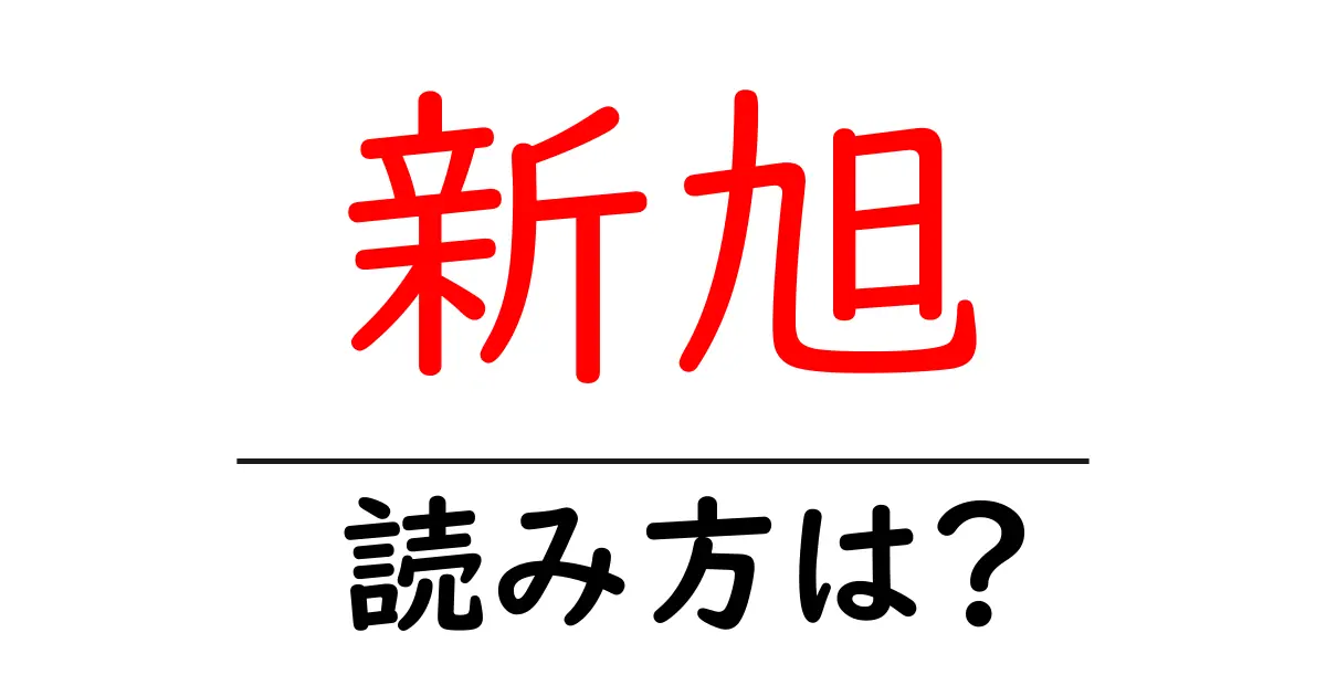 新旭駅の読み方は？鉄道の駅名の読み方を解説