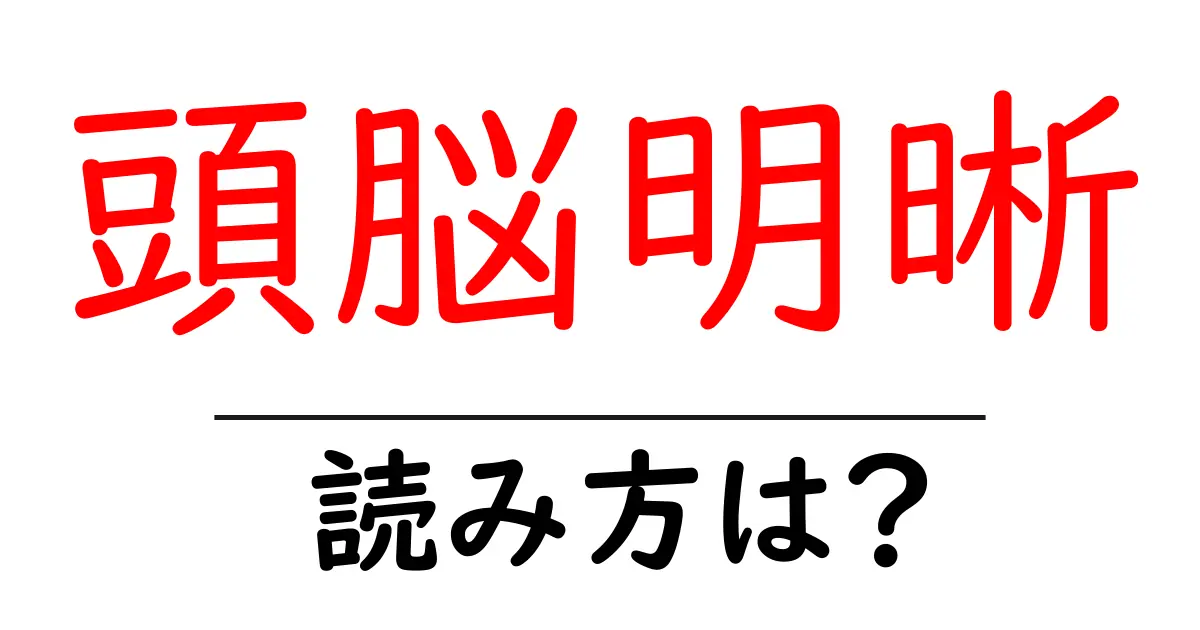 頭脳明晰の読み方は?難読語の読みと意味を解説