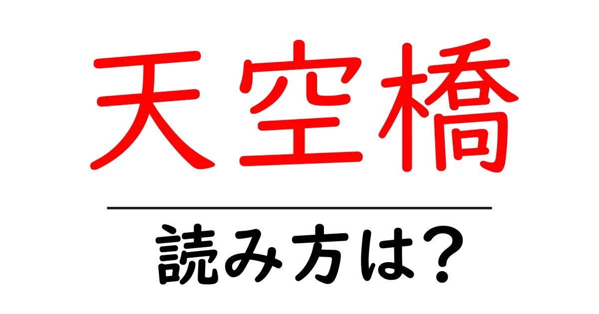 天空橋駅の読み方は?鉄道の駅名の読み方を解説