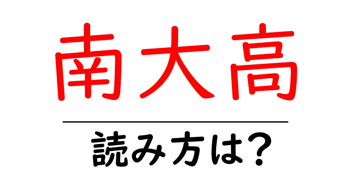 南大高駅の読み方は?鉄道の駅名の読み方を解説