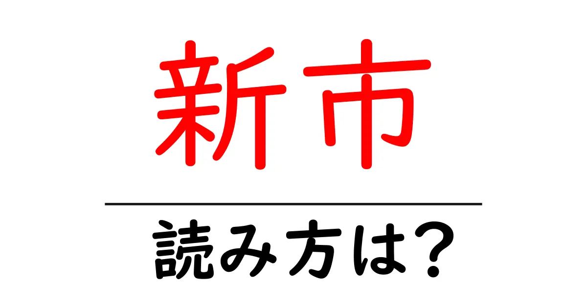 新市駅の読み方は?鉄道の駅名の読み方を解説