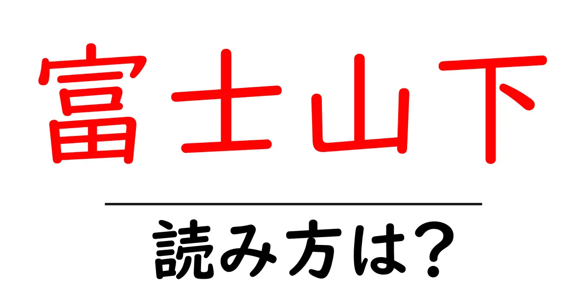 富士山下駅の読み方は？鉄道の駅名の読み方を解説