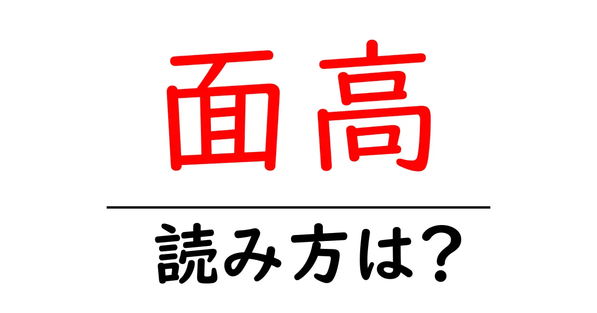 面高の読み方は？難読語の読みと意味を解説