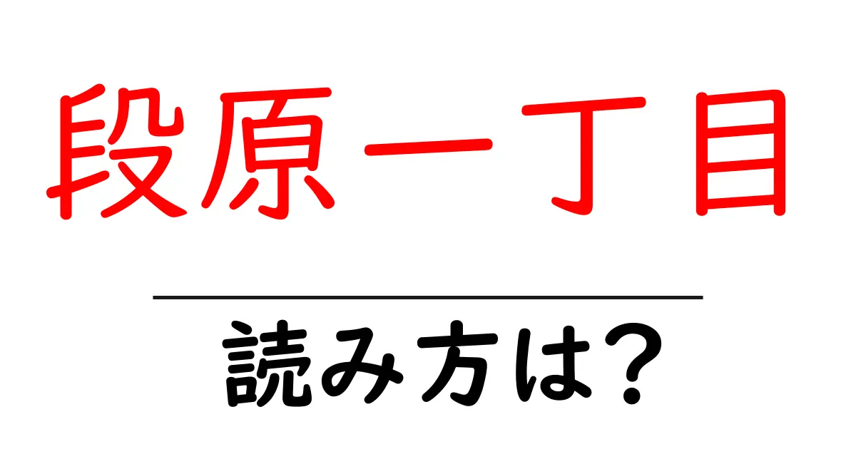 段原一丁目駅の読み方は？鉄道の駅名の読み方を解説