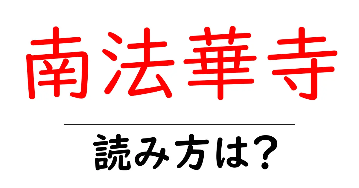 南法華寺の読み方は?神社・寺の読み方を解説