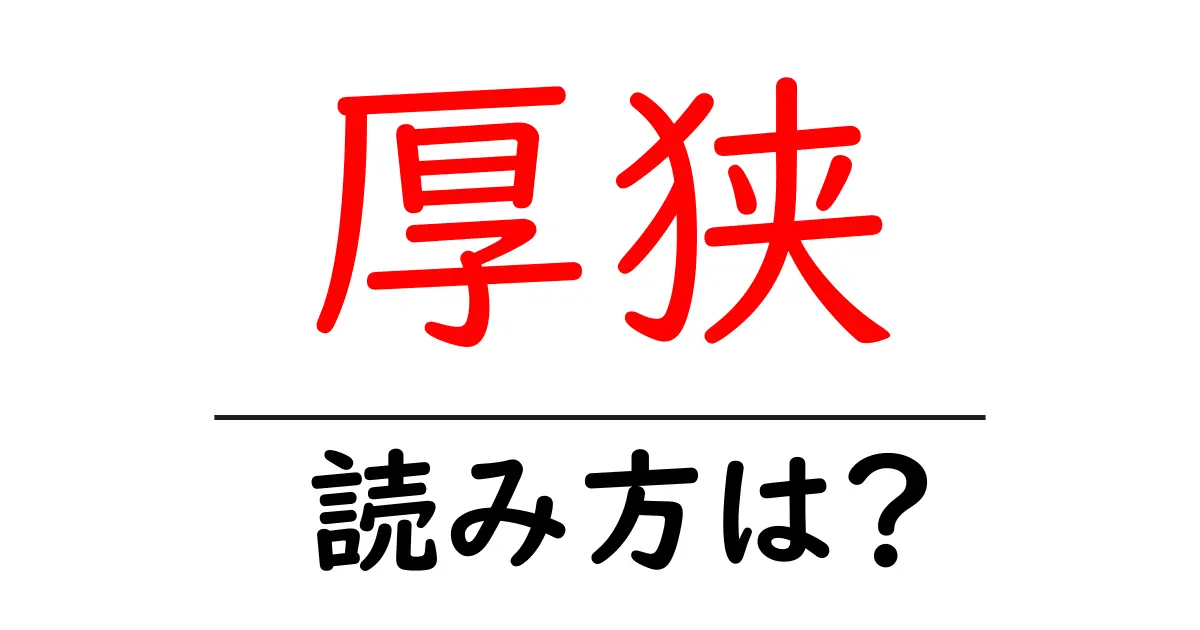 厚狭駅の読み方は?鉄道の駅名の読み方を解説