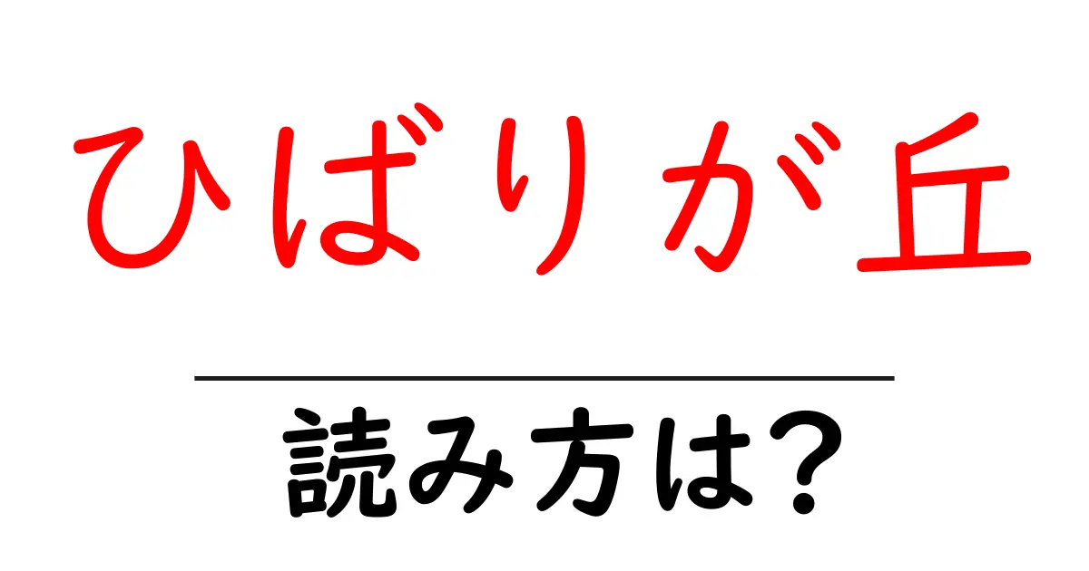 ひばりが丘駅の読み方は?鉄道の駅名の読み方を解説