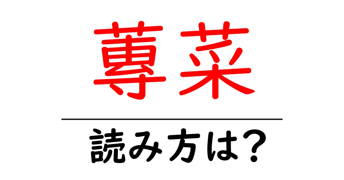 蓴菜の読み方は?難読語の読みと意味を解説