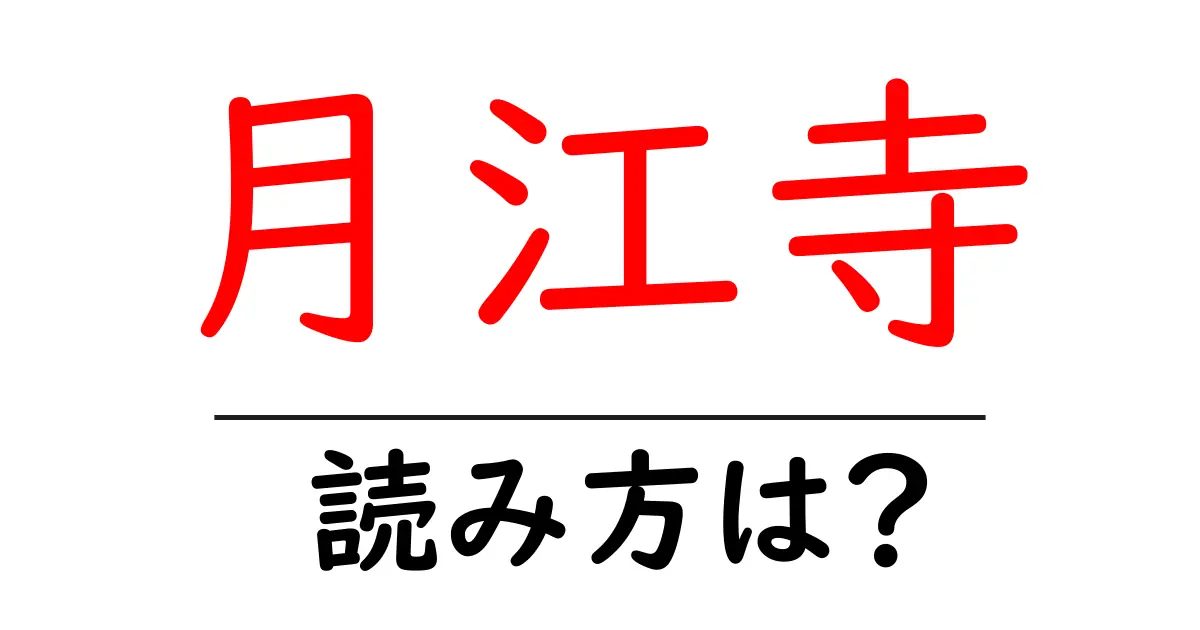 月江寺駅の読み方は?鉄道の駅名の読み方を解説