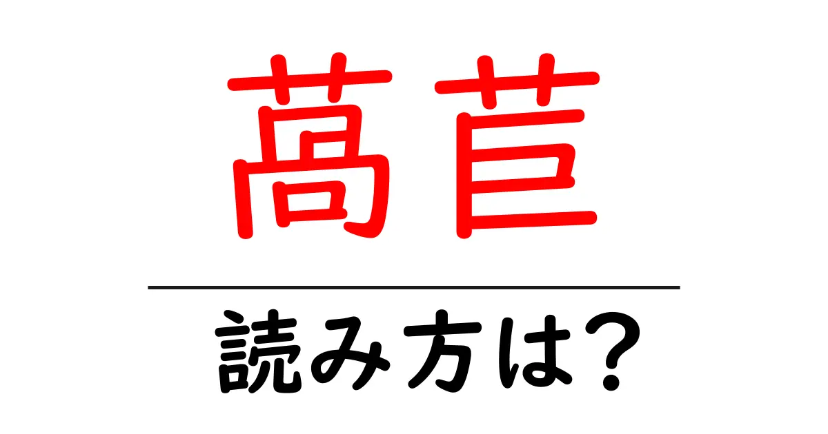 萵苣の読み方は?難読語の読みと意味を解説