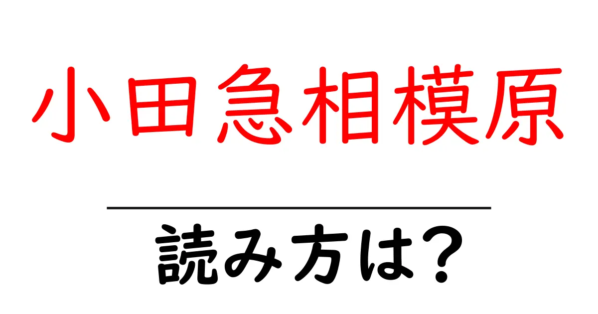 小田急相模原駅の読み方は？鉄道の駅名の読み方を解説