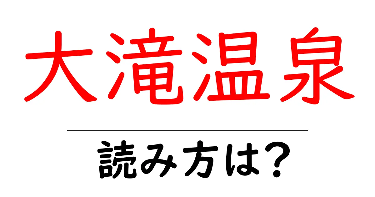 大滝温泉駅の読み方は？鉄道の駅名の読み方を解説