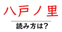 八戸ノ里駅の読み方は？鉄道の駅名の読み方を解説