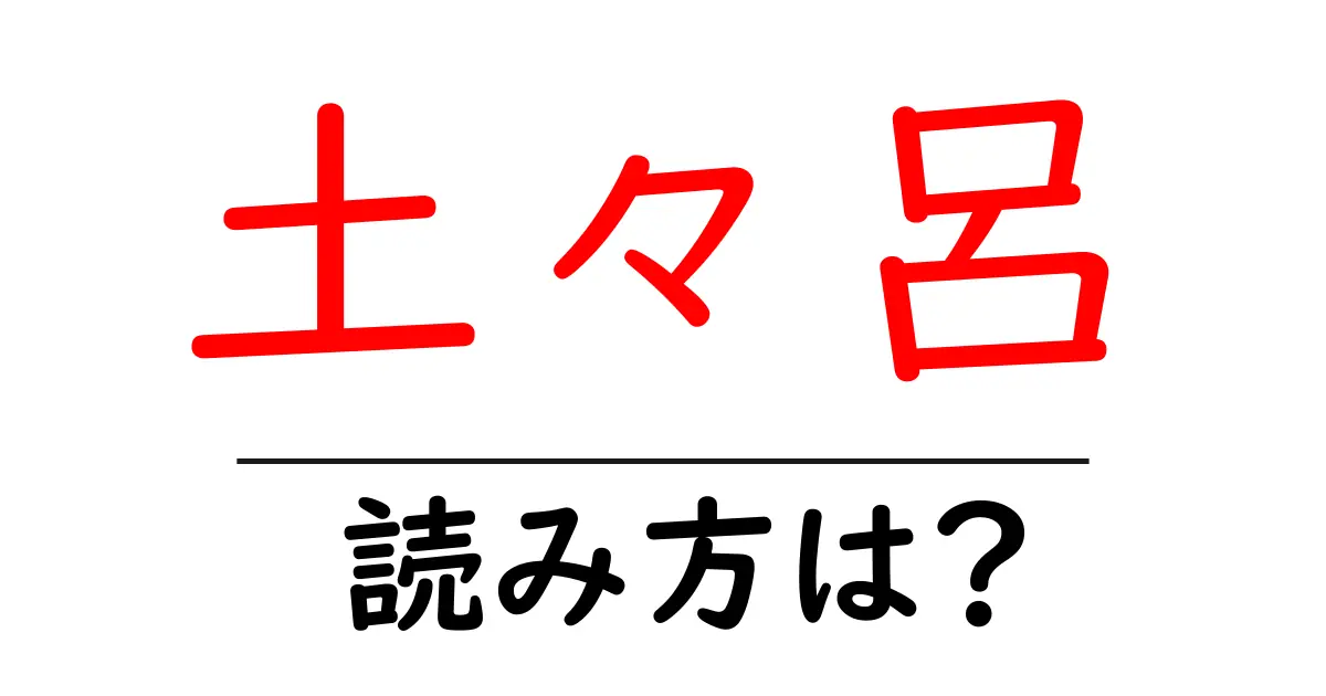 土々呂駅の読み方は？鉄道の駅名の読み方を解説