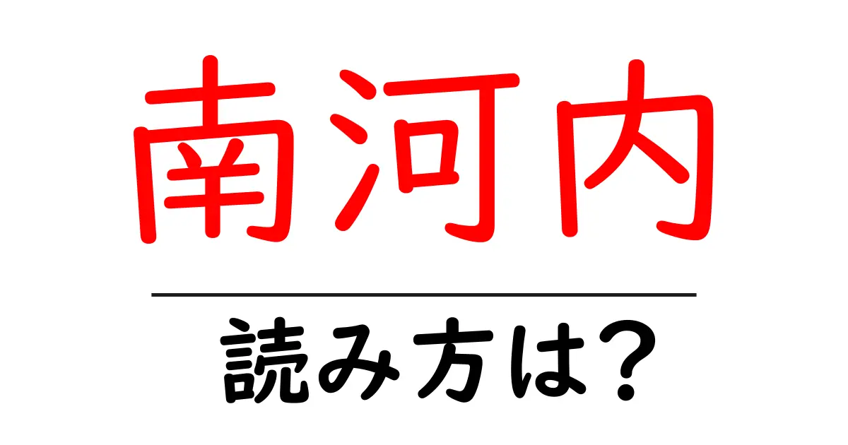 南河内駅の読み方は？鉄道の駅名の読み方を解説