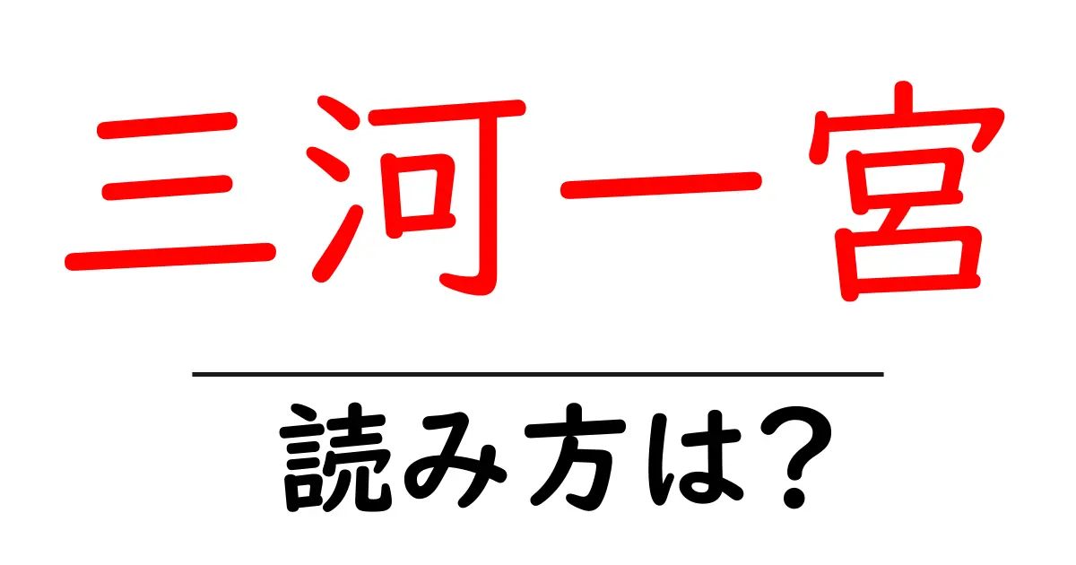 三河一宮駅の読み方は?鉄道の駅名の読み方を解説