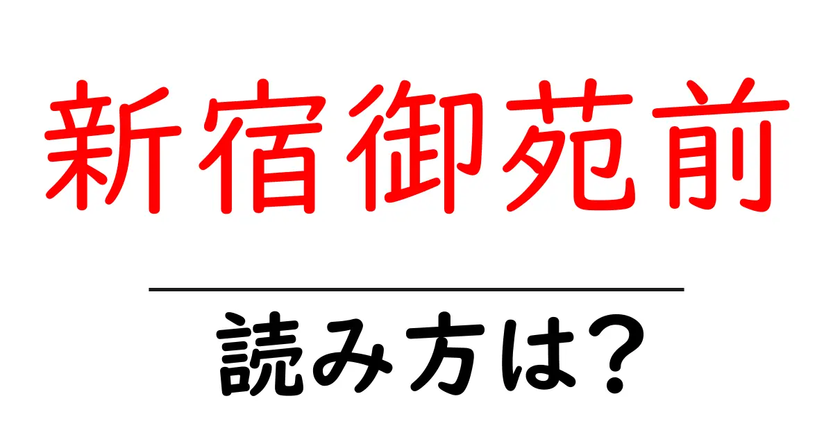 新宿御苑前駅の読み方は?鉄道の駅名の読み方を解説