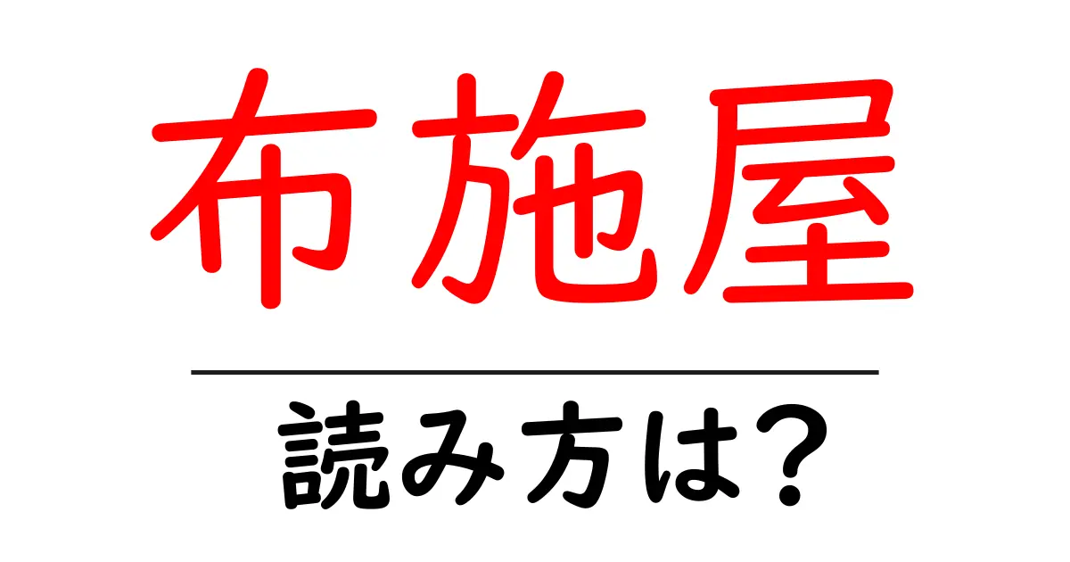 布施屋駅の読み方は?鉄道の駅名の読み方を解説