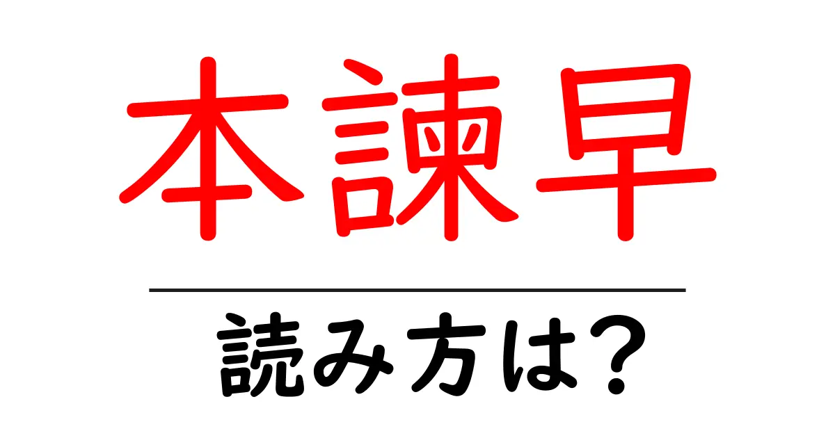 本諫早駅の読み方は?鉄道の駅名の読み方を解説