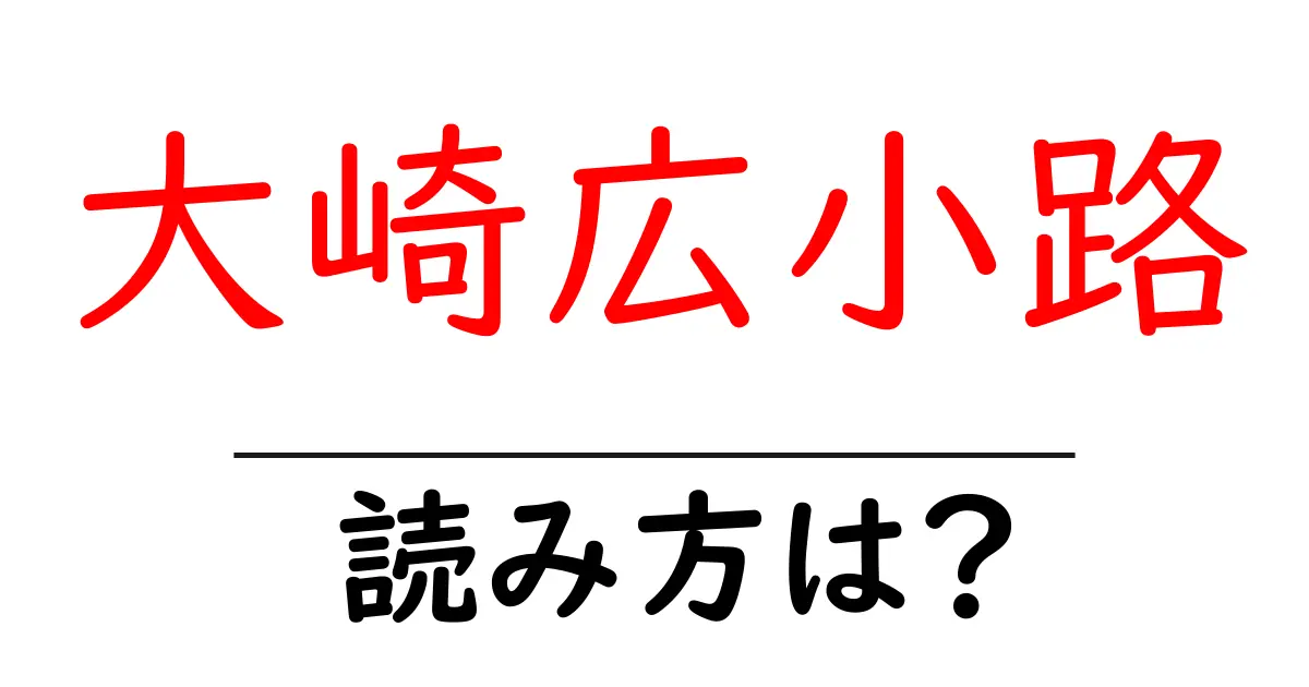 大崎広小路駅の読み方は?鉄道の駅名の読み方を解説