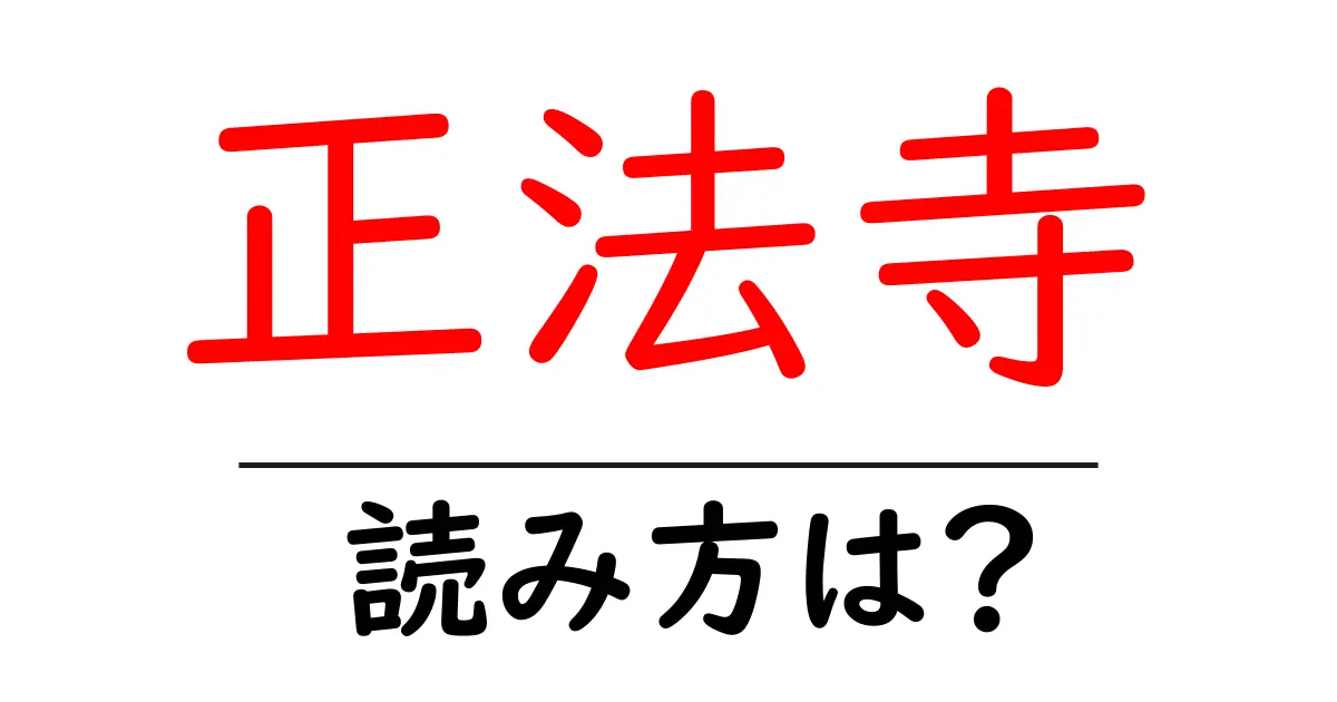 正法寺の読み方は？神社・寺の読み方を解説