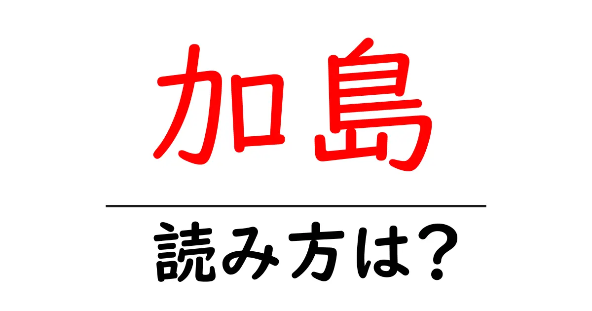 加島駅の読み方は？鉄道の駅名の読み方を解説