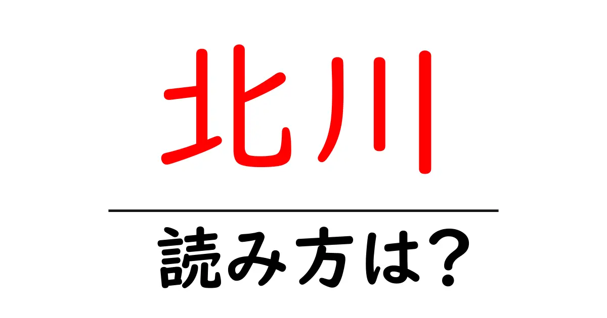 北川駅の読み方は?鉄道の駅名の読み方を解説