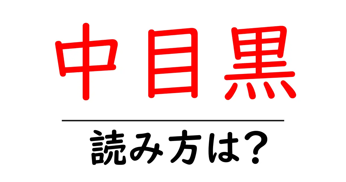 中目黒駅の読み方は?鉄道の駅名の読み方を解説