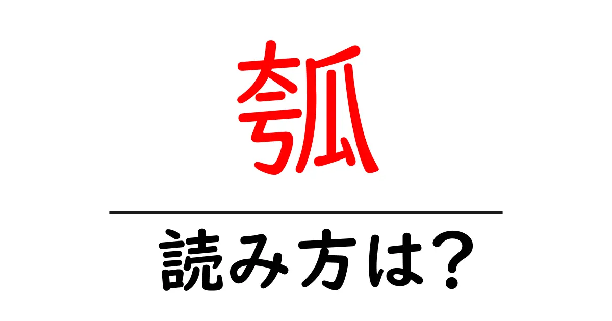 瓠の読み方は?難読語の読みと意味を解説