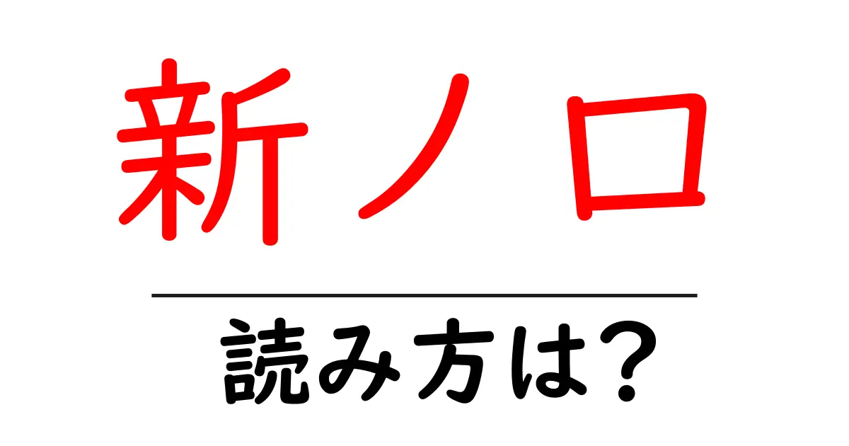 新ノ口駅の読み方は?鉄道の駅名の読み方を解説