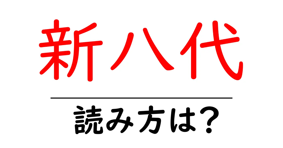 新八代駅の読み方は？鉄道の駅名の読み方を解説