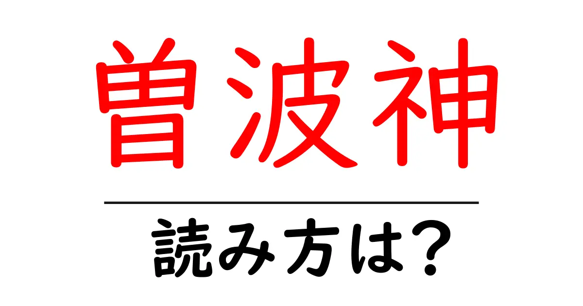 曽波神駅の読み方は?鉄道の駅名の読み方を解説