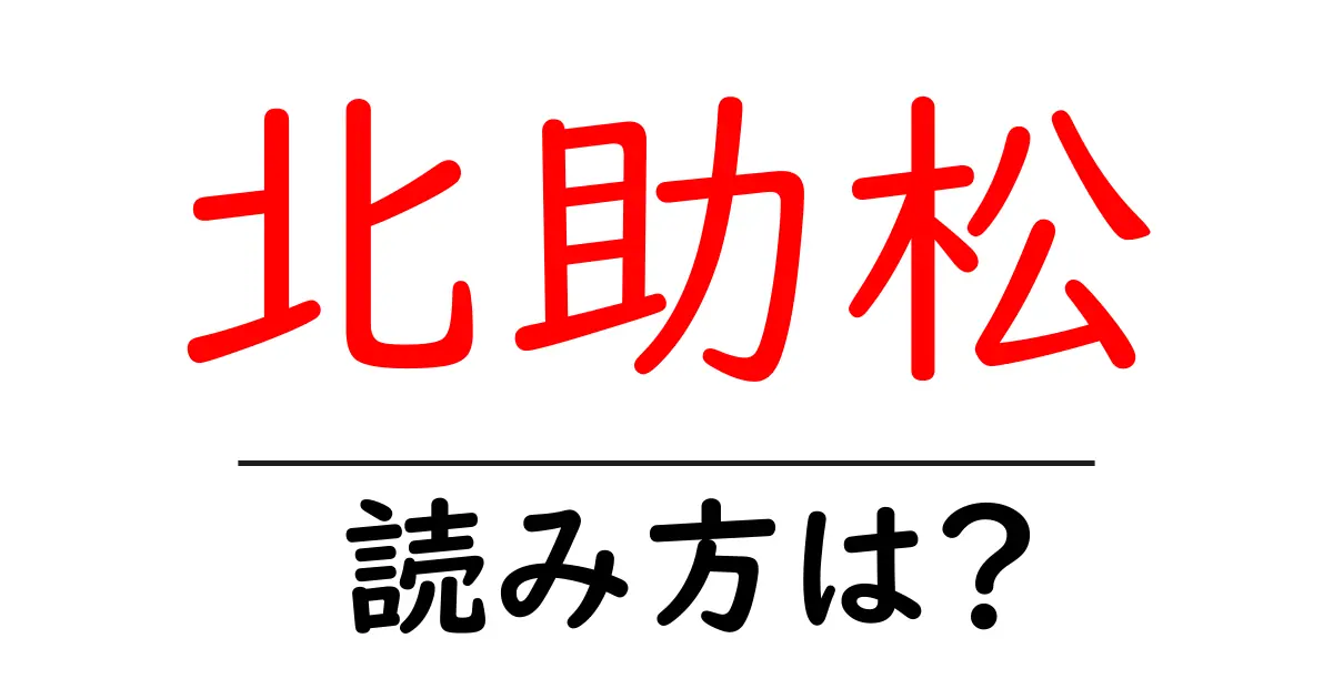 北助松駅の読み方は？鉄道の駅名の読み方を解説